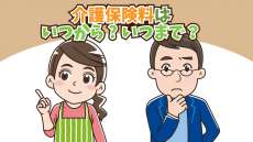 介護保険料はいつからいつまで払う？支払い方法や滞納時のペナルティも解説