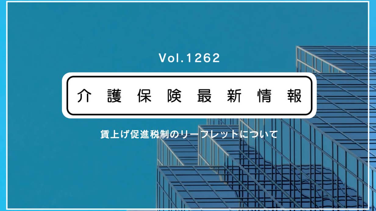 賃上げ促進税制を使おう！　厚労省、介護事業者向けの解説リーフレット公表