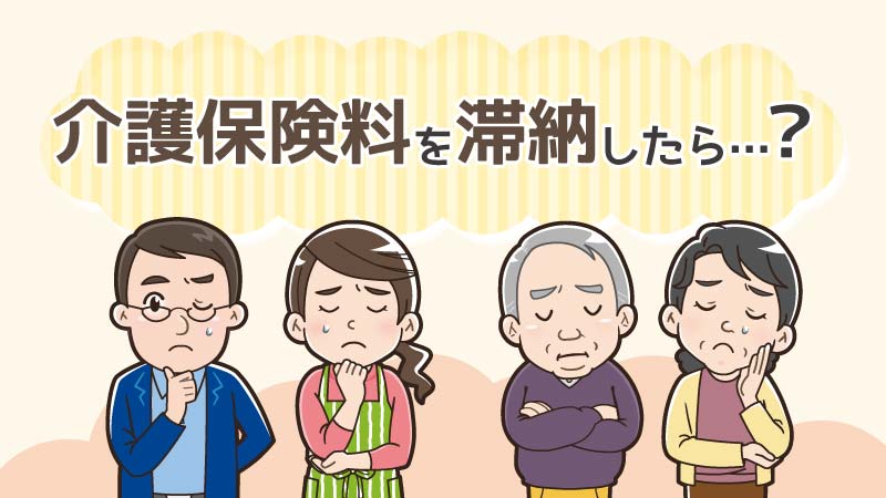 介護保険料を滞納するとどうなる？