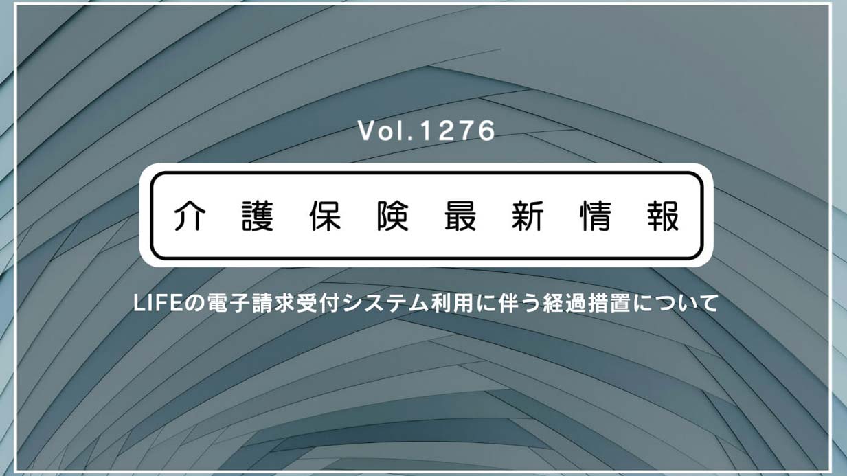 厚労省、LIFEの新システムへの移行で経過措置　一部の介護事業所に配慮