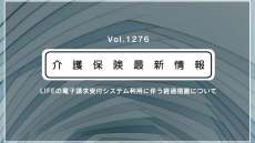 厚労省、LIFEの新システムへの移行で経過措置　一部の介護事業所に配慮
