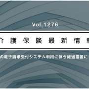 厚労省、LIFEの新システムへの移行で経過措置　一部の介護事業所に配慮