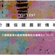 介護事業者の経営情報の報告、来年1月からスタート　新システム稼働へ　全ての事業所・施設が対応必須