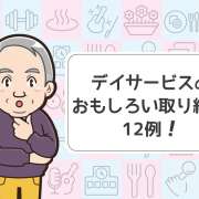 デイサービスの面白い取り組み12例！行きたくなる施設を探すコツとは