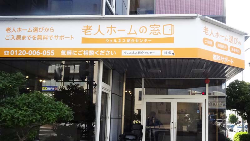 老人ホームの窓口 ウェルネス紹介センター