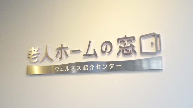 老人ホームの窓口 ウェルネス紹介センター