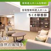 【有料老人ホーム取材】ちくさ翠香邸の魅力とは？四季折々に変化する自然の風情を