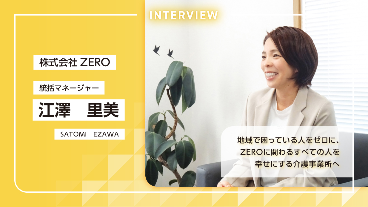 地域で困っている人をゼロに、ZEROに関わるすべての人を幸せにする介護事業所へ