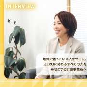 地域で困っている人をゼロに、ZEROに関わるすべての人を幸せにする介護事業所へ