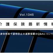 【要確認】介護の身体拘束や虐待防止の減算、厚労省がQ＆A公表でルール周知