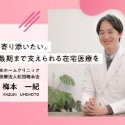 認知症の方に寄り添いたい。家族のように最期まで支えられる在宅医療を