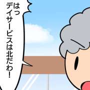 「デイサービスも変えるべき…？」すべて吉方に変えたい高齢者が下した決断とは？【介護漫画】
