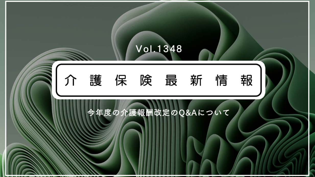 厚労省、今年度の報酬改定のQ＆Aを新たに通知＝介護保険最新情報