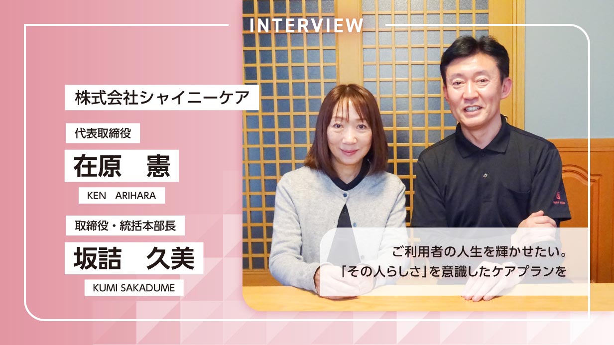 ご利用者の人生を輝かせたい。「その人らしさ」を意識したケアプランを