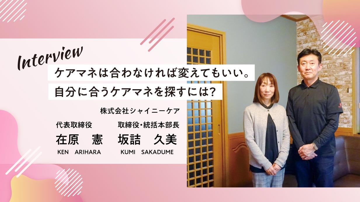ケアマネは合わなければ変えてもいい。自分に合うケアマネを探すには？