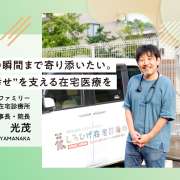 患者様の最期の瞬間まで寄り添いたい。“あたりまえの幸せ”を支える在宅医療を