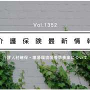 介護職員への一時金、実施要綱を通知　厚労省　各サービスの交付率も公表