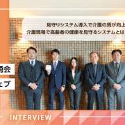 見守りシステム導入で介護の質が向上！介護現場で高齢者の健康を見守るシステムとは？