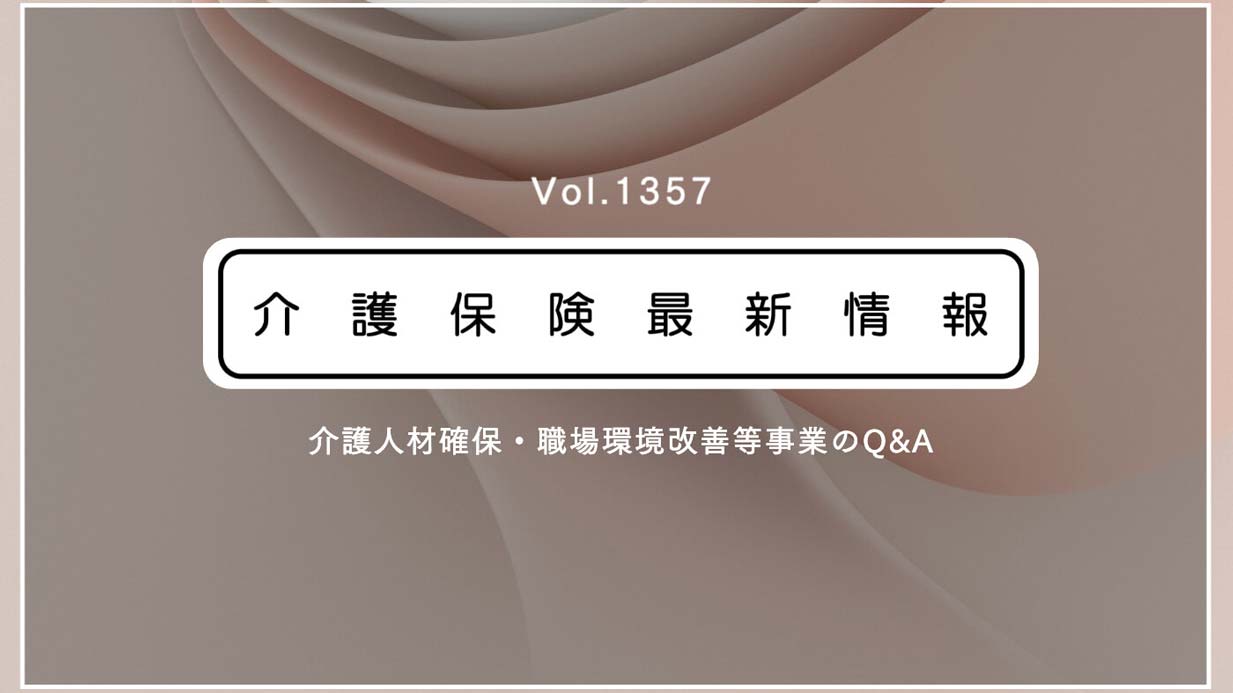 介護職員への一時金、Q＆A公表　厚労省　補助金の要件や申請方法、使途など詳しく解説