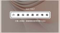 介護職員への一時金、Q＆A公表　厚労省　補助金の要件や申請方法、使途など詳しく解説