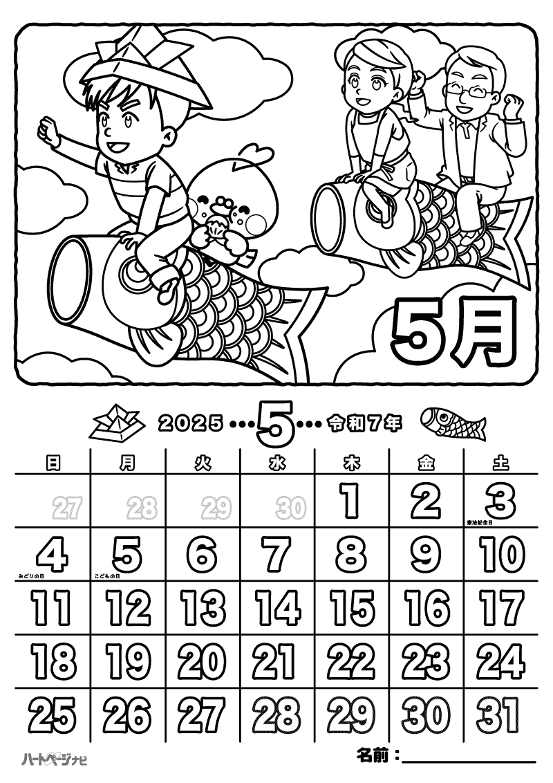 高齢者の塗り絵／5月こいのぼりカレンダー