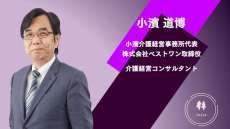 【小濱道博】介護現場への新たな補助金、確実に申請を　生産性向上を始める良い機会