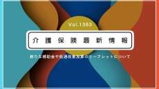 介護の新たな補助金と処遇改善加算、取得しやすい要件は？　リーフレット公表　厚労省通知