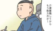 介護離職は大変だけど…メリットに感じた3つのこと［介護漫画］