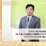 「ミキサー食」が新登場！「食」を通して高齢者と介護施設を支えるスマイルキッチンの取り組み