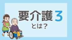 【ケアプラン例あり】要介護3とはどんな状態？要介護２・4との違いも解説
