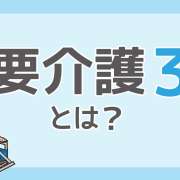 【ケアプラン例あり】要介護3とはどんな状態？要介護２・4との違いも解説