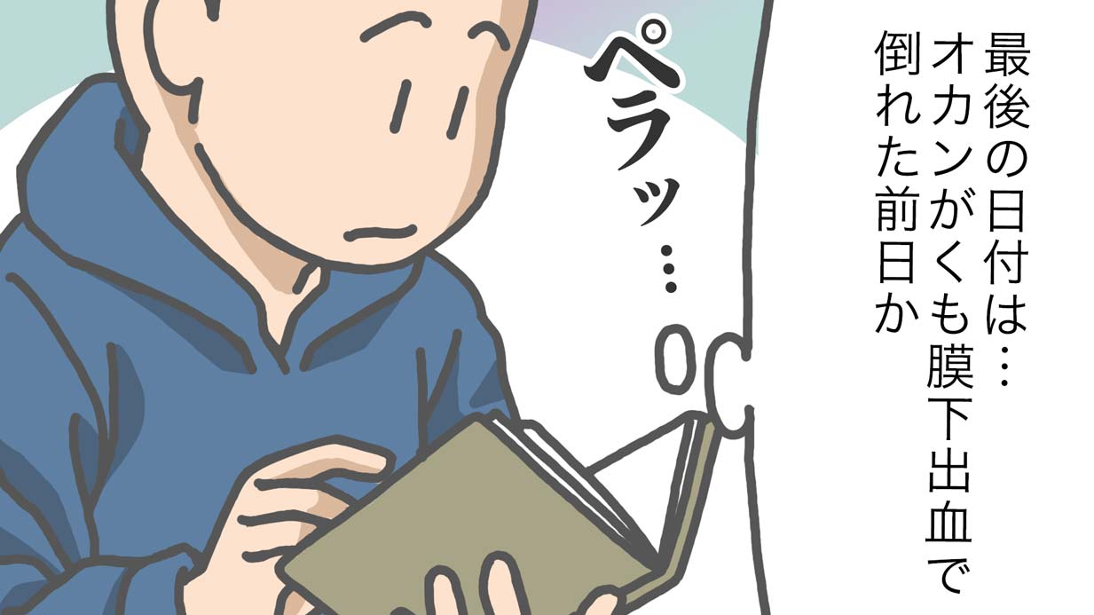 もっと話を聞いていれば…母の日記を見て後悔が止まらない［介護漫画］