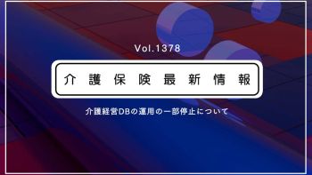 介護事業者の経営情報の報告、システム運用を一時停止　厚労省　次回以降の負担軽減図る