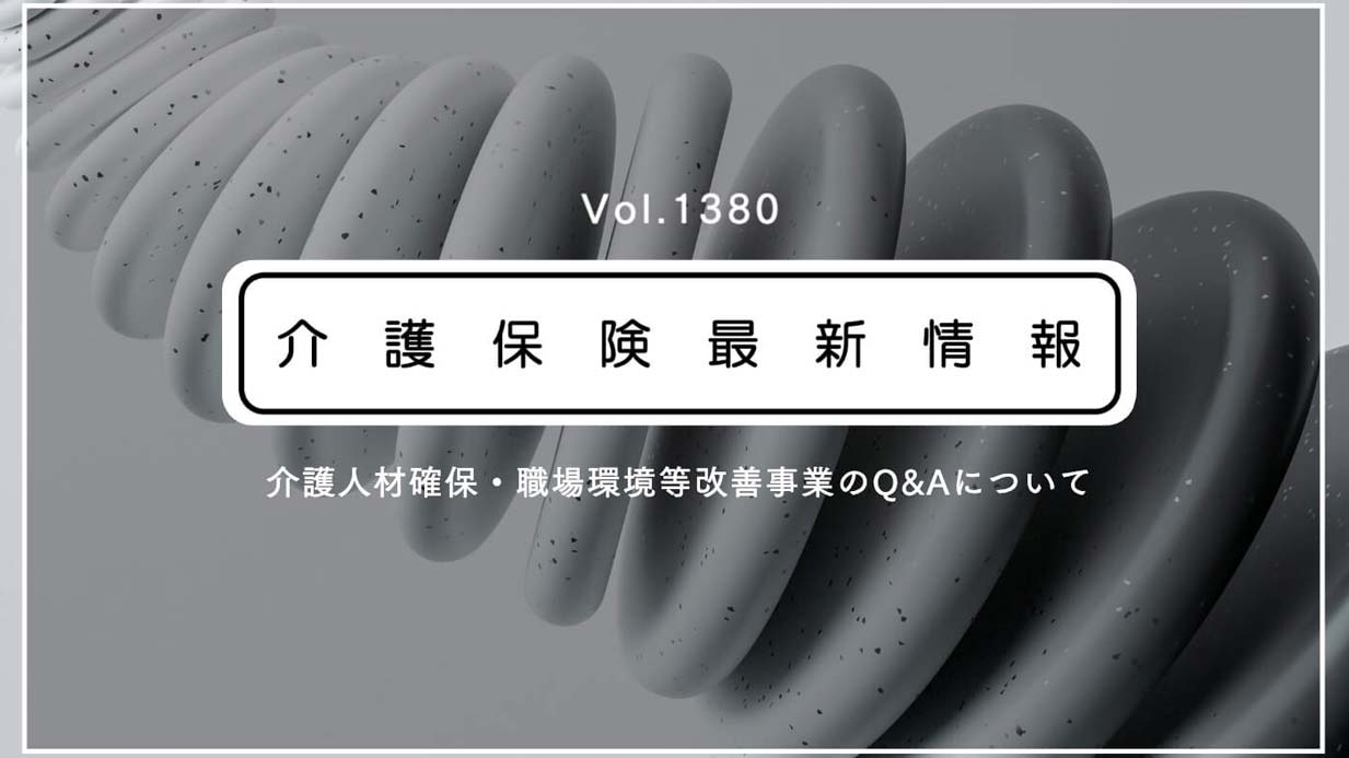 介護人材確保の補助金、使途変更は実績報告で柔軟対応　厚労省　計画書の再提出は不要