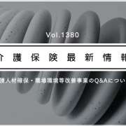 介護人材確保の補助金、使途変更は実績報告で柔軟対応　厚労省　計画書の再提出は不要
