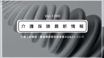 介護人材確保の補助金、使途変更は実績報告で柔軟対応　厚労省　計画書の再提出は不要
