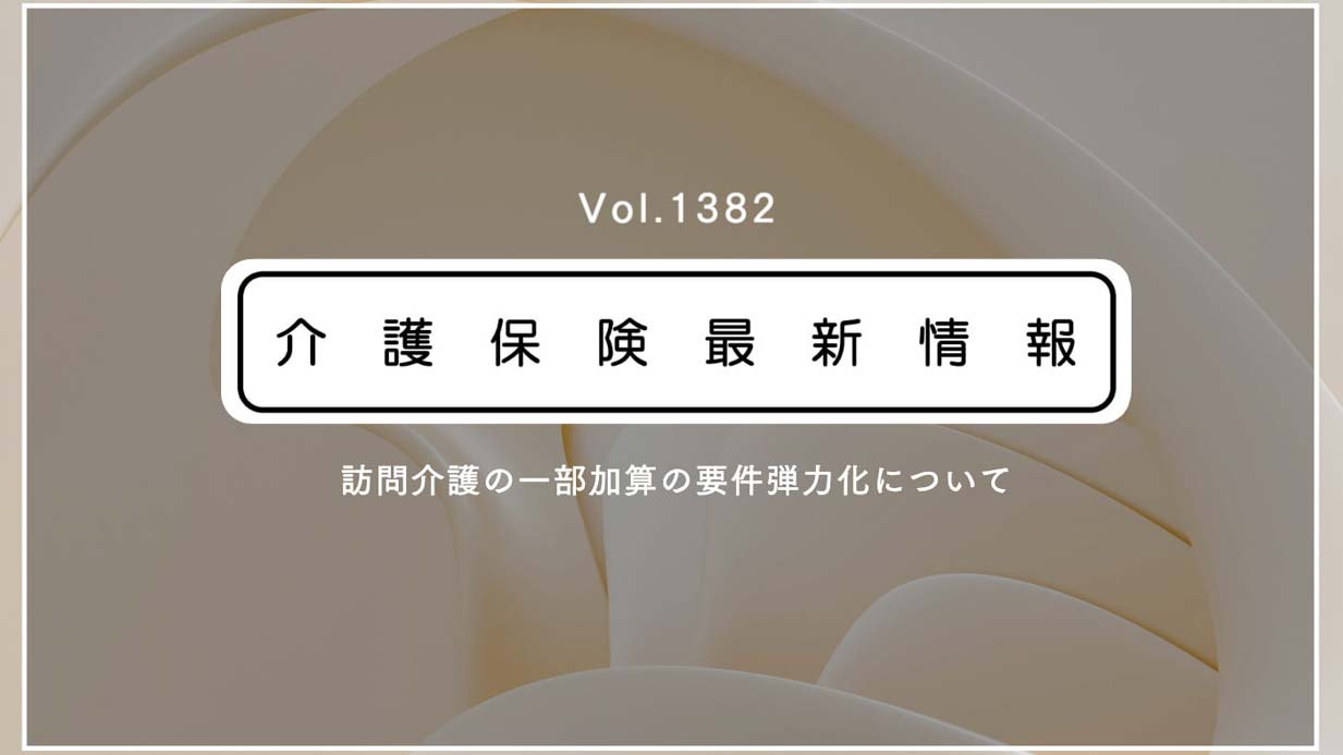 訪問介護の加算の要件を緩和　厚労省通知　地方の小規模な事業所を支援　今月から適用