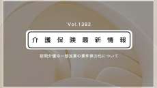 訪問介護の加算の要件を緩和　厚労省通知　地方の小規模な事業所を支援　今月から適用