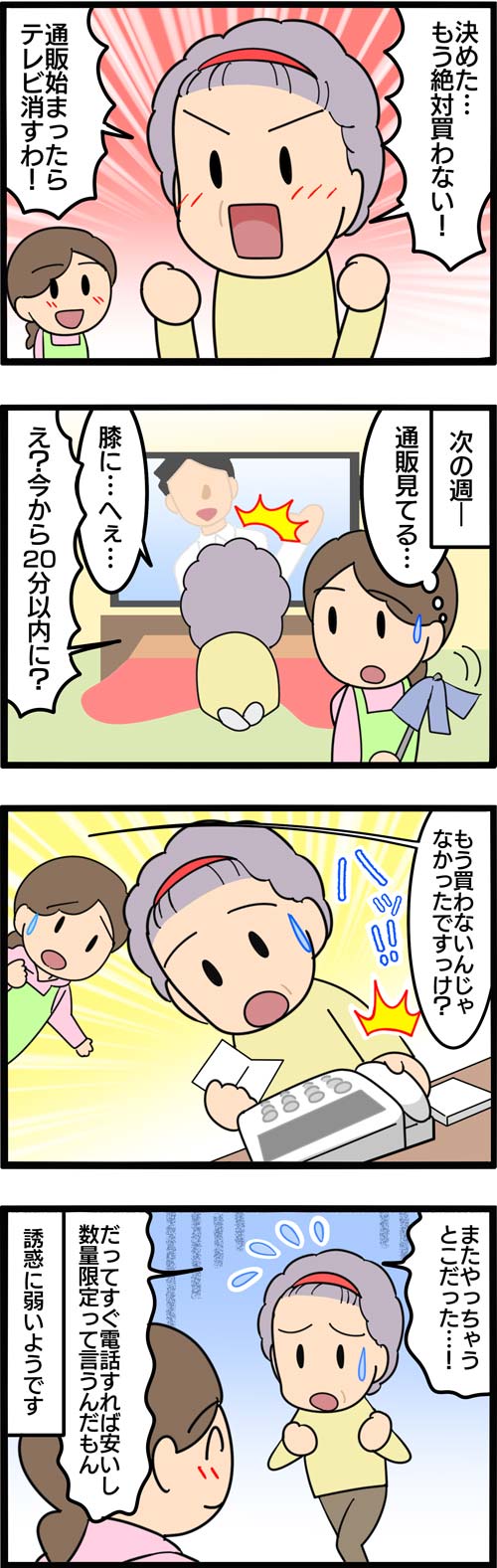 介護漫画／テレビ通販をやめられない高齢者2