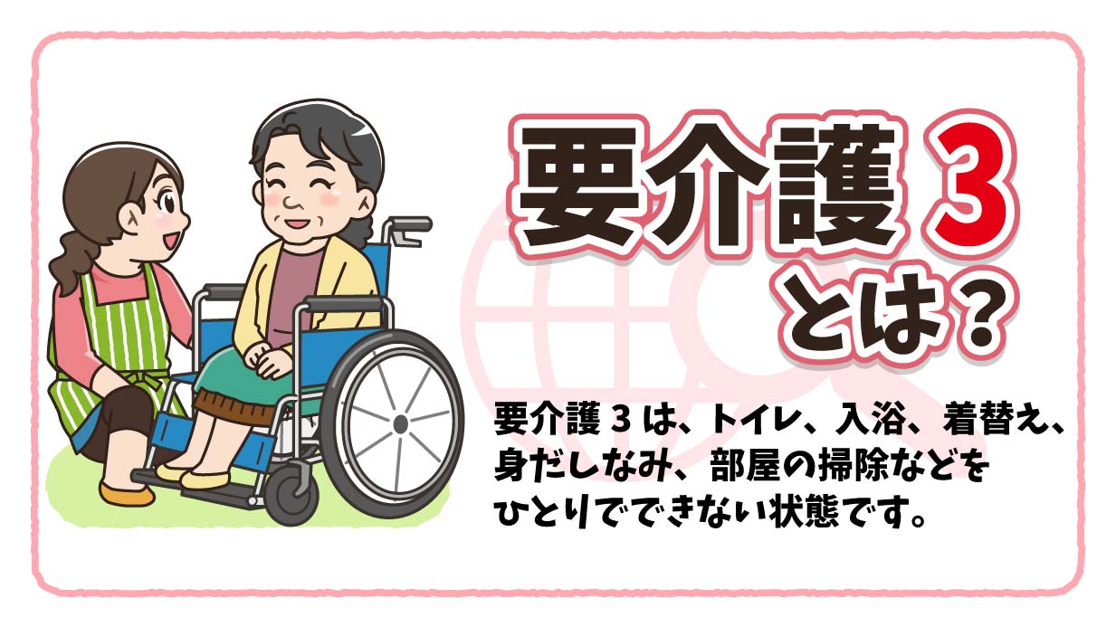 【事例あり】要介護3とはどんな状態？要介護２・4との違いも解説