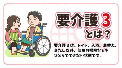 要介護3の状態とは？受けられるサービスや自己負担額を解説