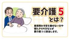 要介護5とはどんな状態？利用できる介護サービスやケアプラン例