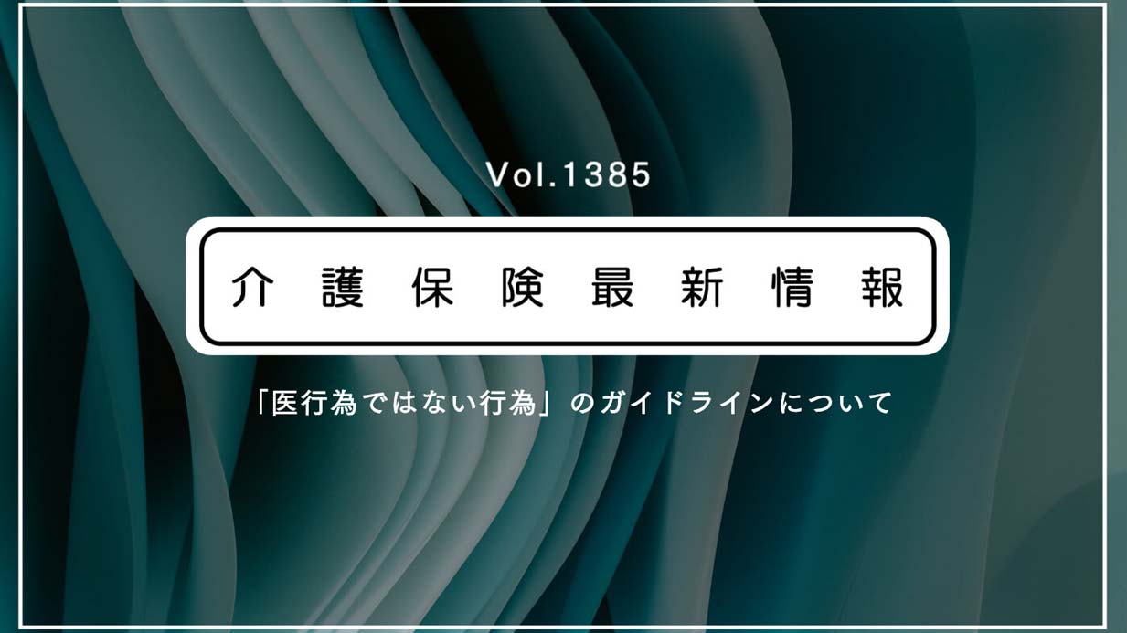 介護職員も担える「医行為ではない行為」、安全実施のガイドライン公表　厚労省