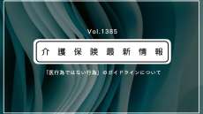介護職員も担える「医行為ではない行為」、安全実施のガイドライン公表　厚労省