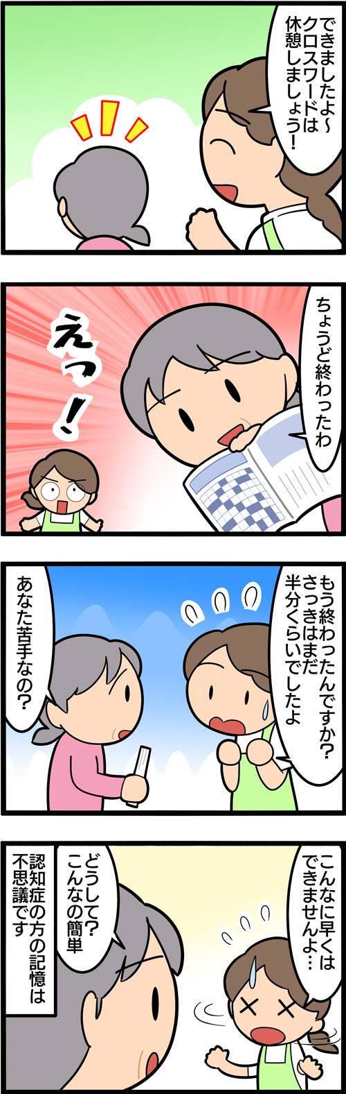 介護漫画／クロスワードが得意な認知症の高齢者2