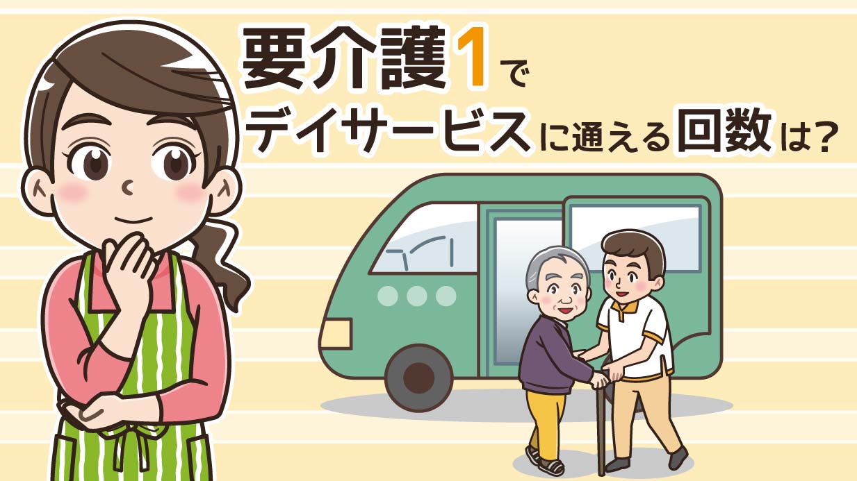 要介護1で利用できるデイサービスの回数は？回数制限や費用の目安