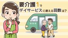 要介護1で利用できるデイサービスの回数は？回数制限や費用の目安