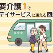 要介護1で利用できるデイサービスの回数は？回数制限や費用の目安