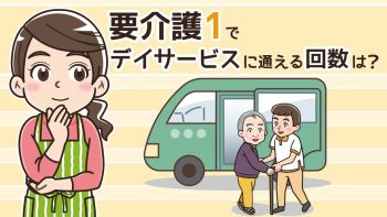 要介護1で利用できるデイサービスの回数は？回数制限や費用の目安