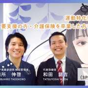 運動特化型で高齢者を元気に！要支援の方・介護保険を卒業した方も通えるデイサービス